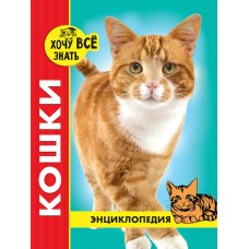  ЭНЦИКЛОПЕДИЯ. красная. КОШКИ