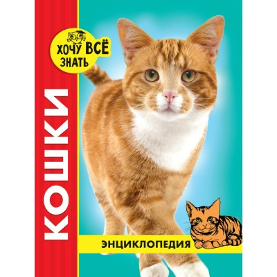  ЭНЦИКЛОПЕДИЯ. красная. КОШКИ