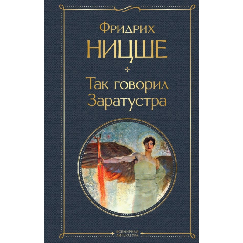 Так говорил заратустра. Фридрих Ницше так говорил Заратустра. Так говорил Заратустра Эксмо.