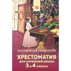  Хрестоматия для начальной школы. 3 и 4 классы. Зарубежная литература
