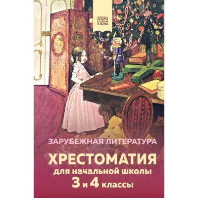  Хрестоматия для начальной школы. 3 и 4 классы. Зарубежная литература