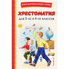  Хрестоматия для 3-го и 4-го классов (с ил.)