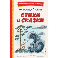 Пушкин А.С. Стихи и сказки (ил. Т. Муравьёвой )