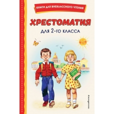  Хрестоматия для 2-го класса (с ил.)