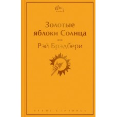 Брэдбери Р. Золотые яблоки Солнца