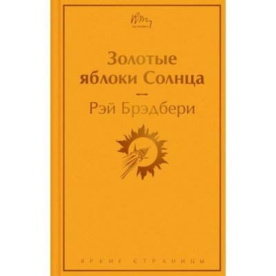Брэдбери Р. Золотые яблоки Солнца
