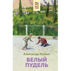 Куприн А.И. Белый пудель (с иллюстрациями)