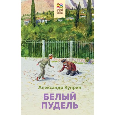 Куприн А.И. Белый пудель (с иллюстрациями)