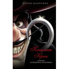 Валентино С. Капитан Крюк. История потерянного мальчишки
