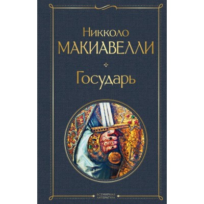 Макиавелли Н. Государь