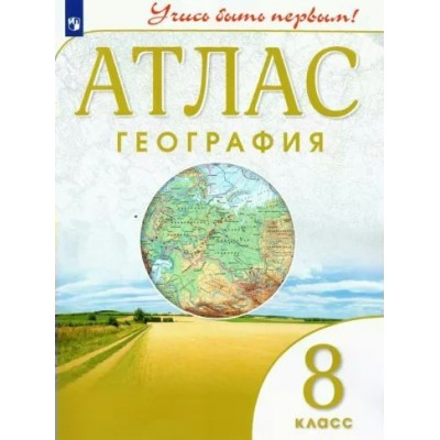  География 8 кл. УЧИСЬ БЫТЬ ПЕРВЫМ! 