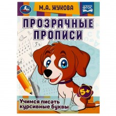 Жукова М.А. Прозрачные прописи. Учимся писать курсивные буквы.