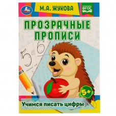 Жукова М.А. Прозрачные прописи. Учимся писать цифры.