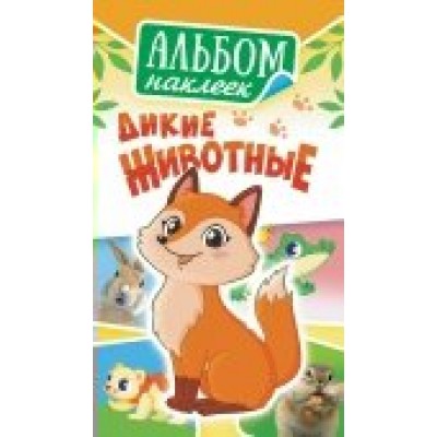 Альбом С наклейками Дикие животные 110х160 мм