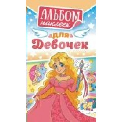 Альбом С наклейками Для девочек 110х160 мм