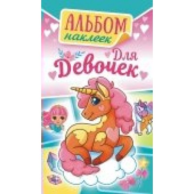 Альбом С наклейками Для девочек 110х160 мм