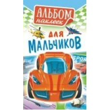 Альбом С наклейками Для мальчиков 110х160 мм