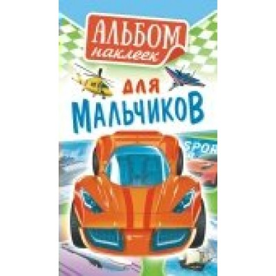 Альбом С наклейками Для мальчиков 110х160 мм