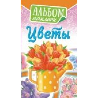 Альбом С наклейками Цветы 110х160 мм