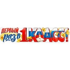 Плакат Полоса Первый раз в 1 класс! 225х1006 мм