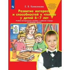 Колесникова ДО/Развитие интереса и способностей к чтению у детей к р/т 