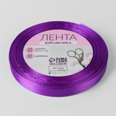 Лента Атласная, цвет фиолетовый 10 мм х23 м