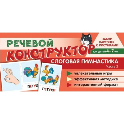 Карточки Речевой конструктор: Слоговая гимнастика Ч.2 100х200 мм