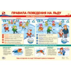 Плакат Правила поведения на льду 490х660 мм