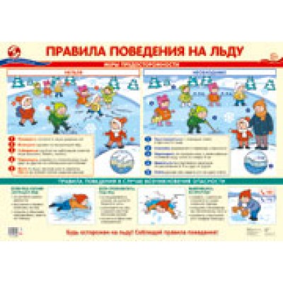 Плакат Правила поведения на льду 490х660 мм