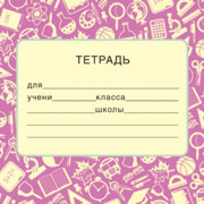 Наклейка На тетрадь 95х95 мм