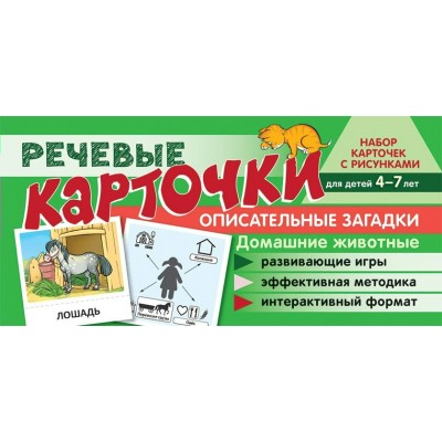 Карточки Речевые карточки. Описательные загадки. Домашние животные 100х200 мм