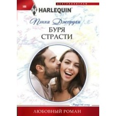 Джордан П. Буря страсти