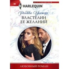  1099/Уинтерз Р..Властелин ее желаний