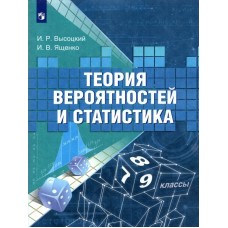 Высоцкий. Теория вероятностей и статистика 7-9 кл. Учебное пособие 