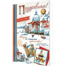 Открытка  Поздравляю! 185х280 мм
