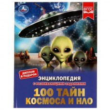 Рыклин М.А. А4. 100 тайн космоса и НЛО. С развивающими заданиями