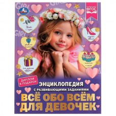 Седова Н.Е. А4. Всё обо всём для девочек. С развивающими заданиями