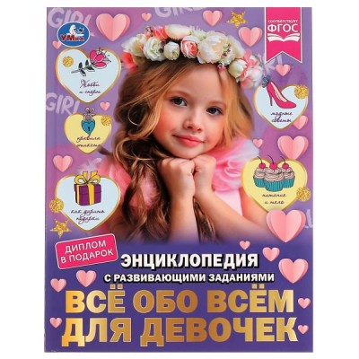 Седова Н.Е. А4. Всё обо всём для девочек. С развивающими заданиями
