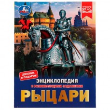 Седова Н.В. А4. Рыцари. С развивающими заданиями