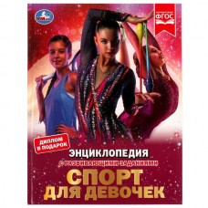 Седова Н.В. А4. Спорт для девочек. С развивающими заданиями