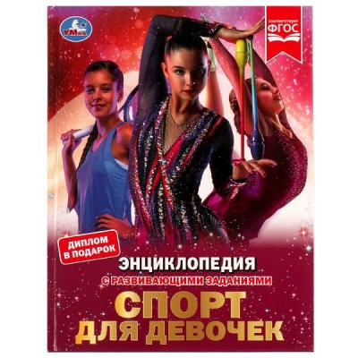 Седова Н.В. А4. Спорт для девочек. С развивающими заданиями