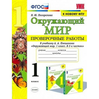 Плешаков/Погорелова УМКн/ПРОВЕРОЧНЫЕ РАБОТЫ ПО ПРЕДМЕТУ ОКР. МИР 1 кл 