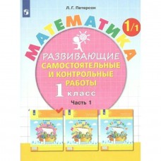 Петерсон МАТЕМАТИКА. Развивающие самостоятельные и контроль.работы (В 3-х частях) 1 кл Ч.1 