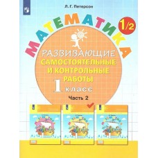 Петерсон МАТЕМАТИКА. Развивающие самостоятельные и контроль.работы (В 3-х частях) 1 кл Ч.2 