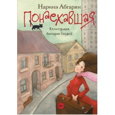 Абгарян Н. Понаехавшая