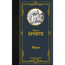 Бронте Ш. Шерли