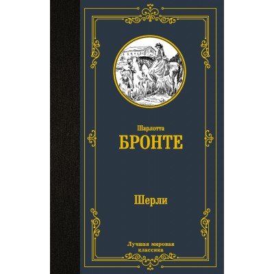 Бронте Ш. Шерли