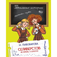 Пивоварова И.М. Селиверстов не парень, а золото!