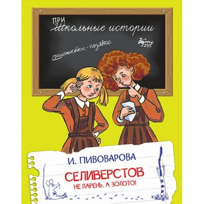 Пивоварова И.М. Селиверстов не парень, а золото!