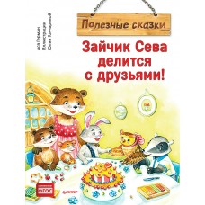 Герман А. Зайчик Сева делится с друзьями! Полезные сказки/Гончарова Ю. С.